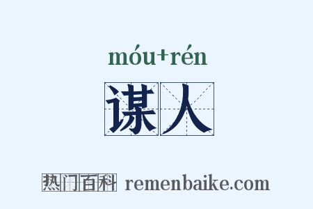 谋人是什么意思的图片